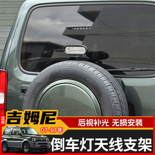 极地线吉姆尼刹车灯天线支架