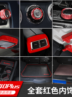18款BJ40Plus红色内饰改装北京BJ40plus中控装饰导航排挡面板配件