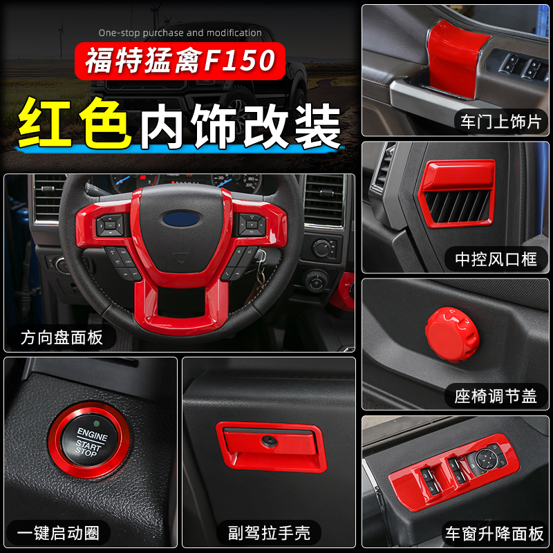 极地线猛禽f150全套红色装饰配件