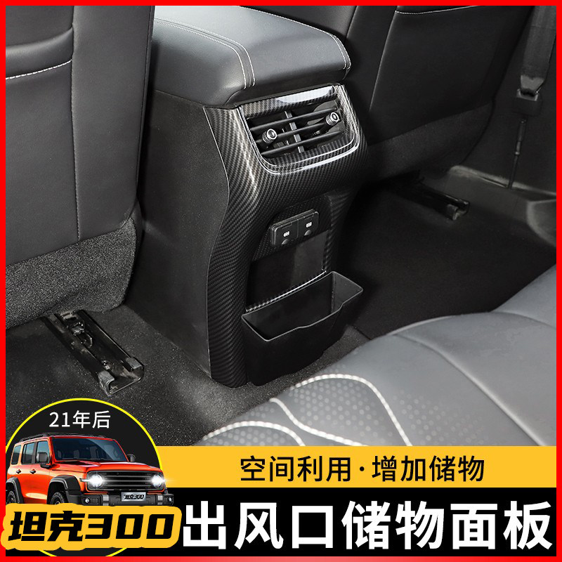 适用于长城魏派WEY坦克300后排出风口罩内饰改装扶手箱装饰框配件