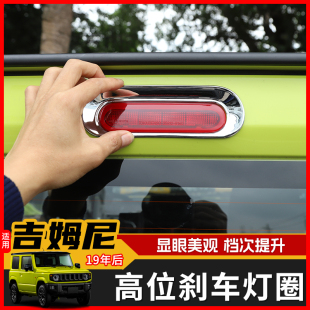 jimny改装 23款 尾门外饰配件 饰专用于铃木19 新吉姆尼高位刹车灯装