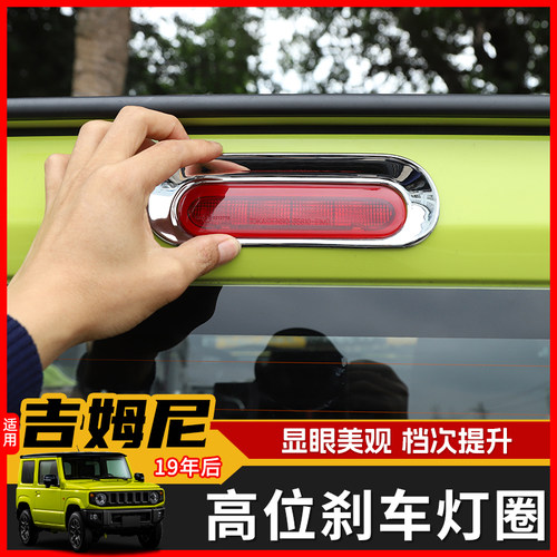 极地线吉姆尼尾门高位刹车灯