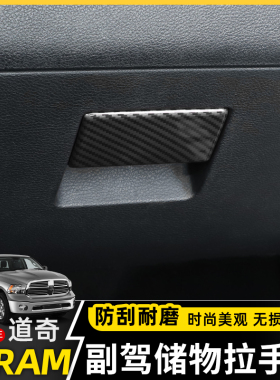 适用于道奇公羊ram内饰改装中控副驾驶储物箱开关拉手贴装饰配件