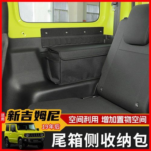 极地线吉姆尼后备箱侧收纳包储物