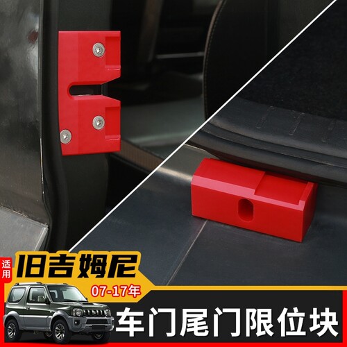 极地线吉姆尼车门尾门限位块
