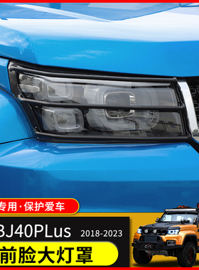 适用于18-23款北京BJ40L外饰改装BJ40PLus前脸大灯保护罩装饰配件