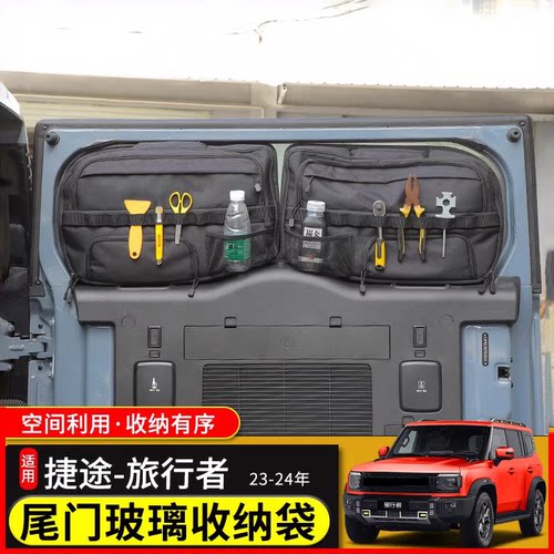 极地线捷途旅行者尾门玻璃收纳袋