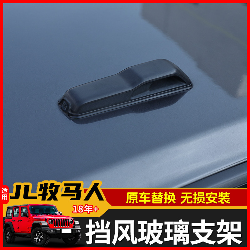 适用于18年后吉普JL牧马人改装JT角斗士挡风玻璃支架原车替换配件