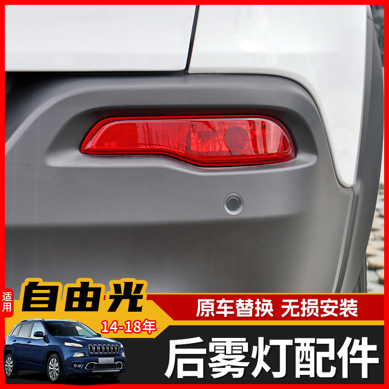 极地线自由光后杠雾灯总成替换件