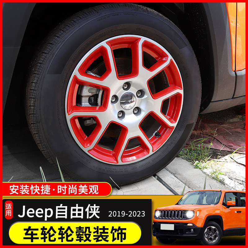 jeep自由侠轮毂贴 吉普自由侠轮毂改装装饰贴轮毂盖改色专用配件