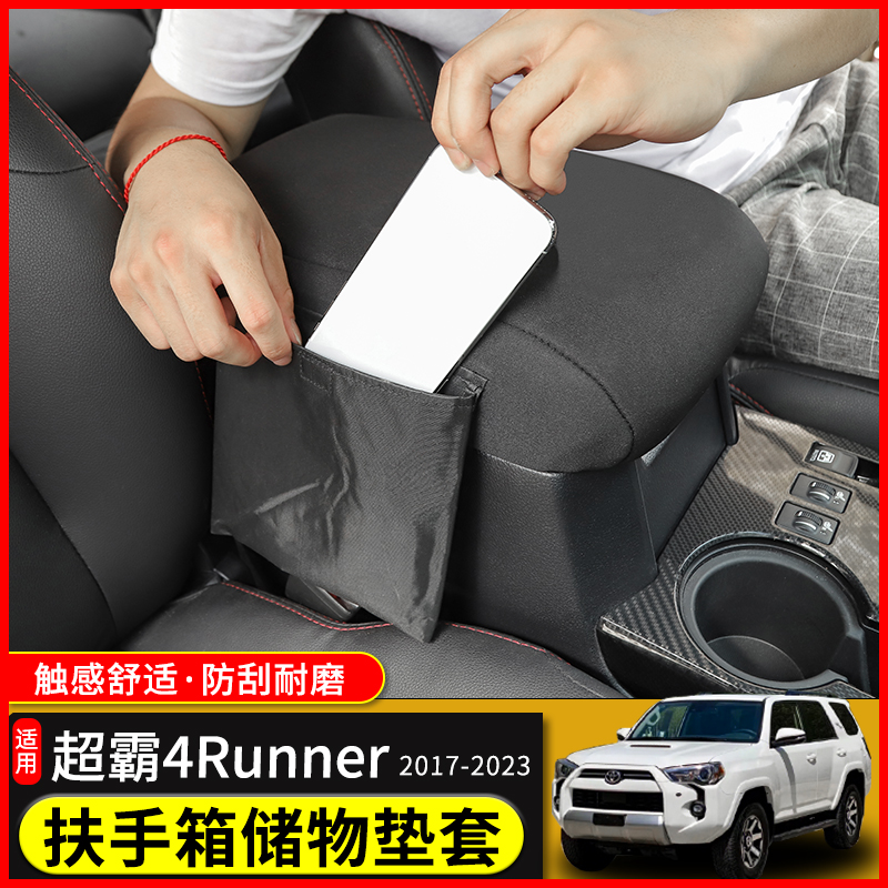 极地线超霸4Runner扶手箱保护套