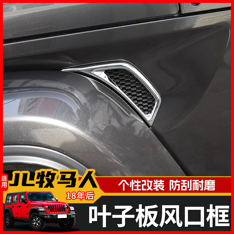 适用于吉普18-23款牧马人外饰改装JL车轮眉叶子板风口进气孔装饰