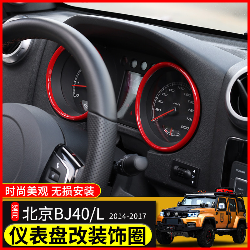 极地线BJ40L中控台仪表盘饰圈