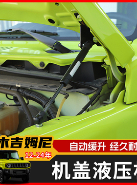 JIMNY铃木12-24年新款吉姆尼机改装专用盖液压杆引擎盖支撑杆配件