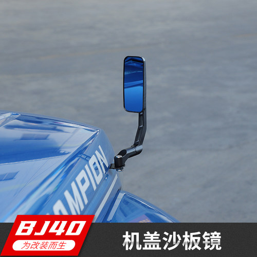 bj40沙板镜后视镜极地线