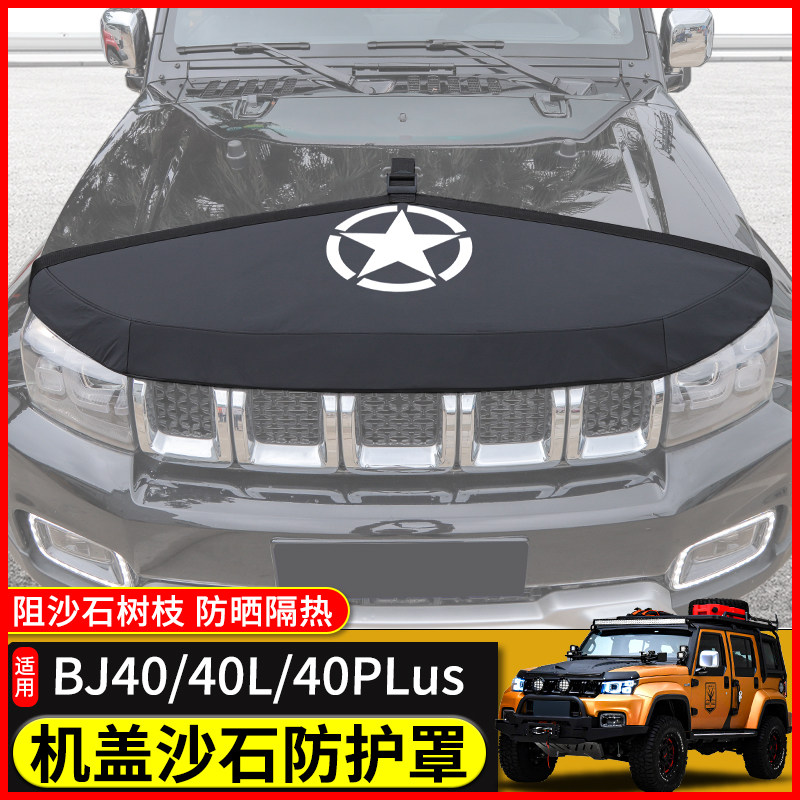 极地线BJ40plus机盖沙石挡