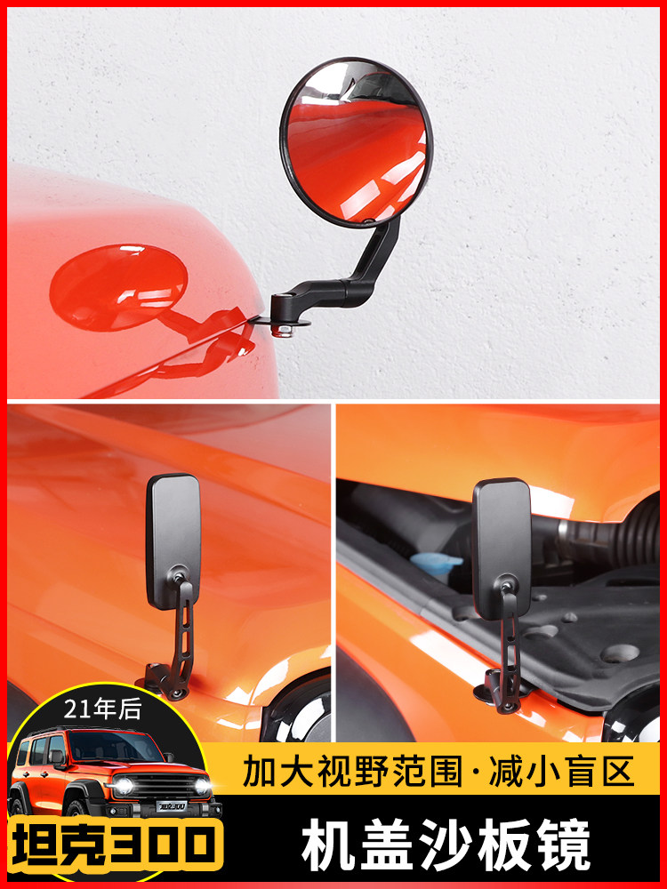 특수 WEIPAI WEY 탱크 300 기계 커버 샌드 플레이트 미러 가이드 미러 블라인드 앵글 미러 그라운드 미러 수정 액세서리 외부 용품