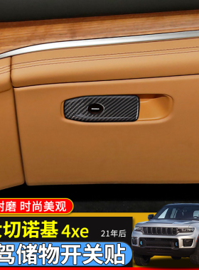 适用于21年后吉普大切诺基4xe内饰改装副驾驶储物箱开关装饰配件