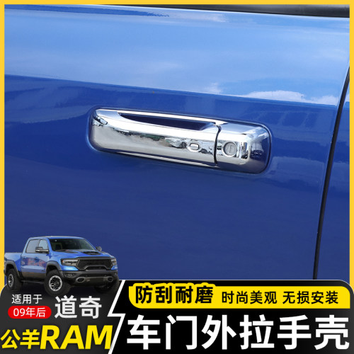 极地线公羊车门拉手壳装饰配件