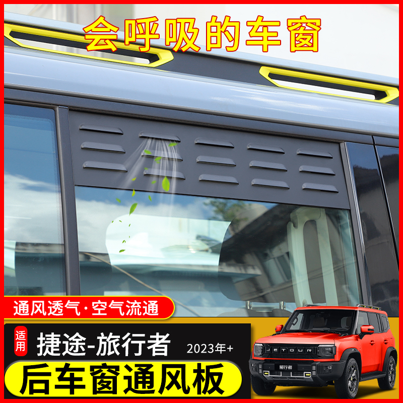 极地线旅行者后车窗百叶通风板