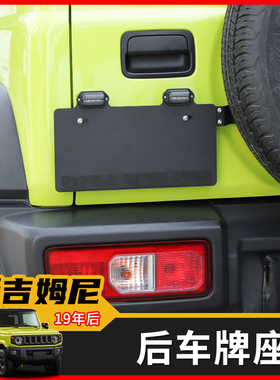 适用19-23年新款吉姆尼JIMNY牌照架JB74后备胎车牌框支架改装配件