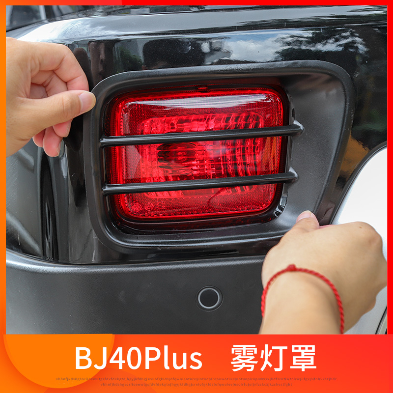 北京汽车bj40plus前后杠雾灯罩