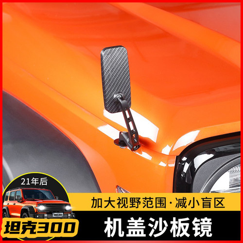 适用21坦克300机盖沙板镜