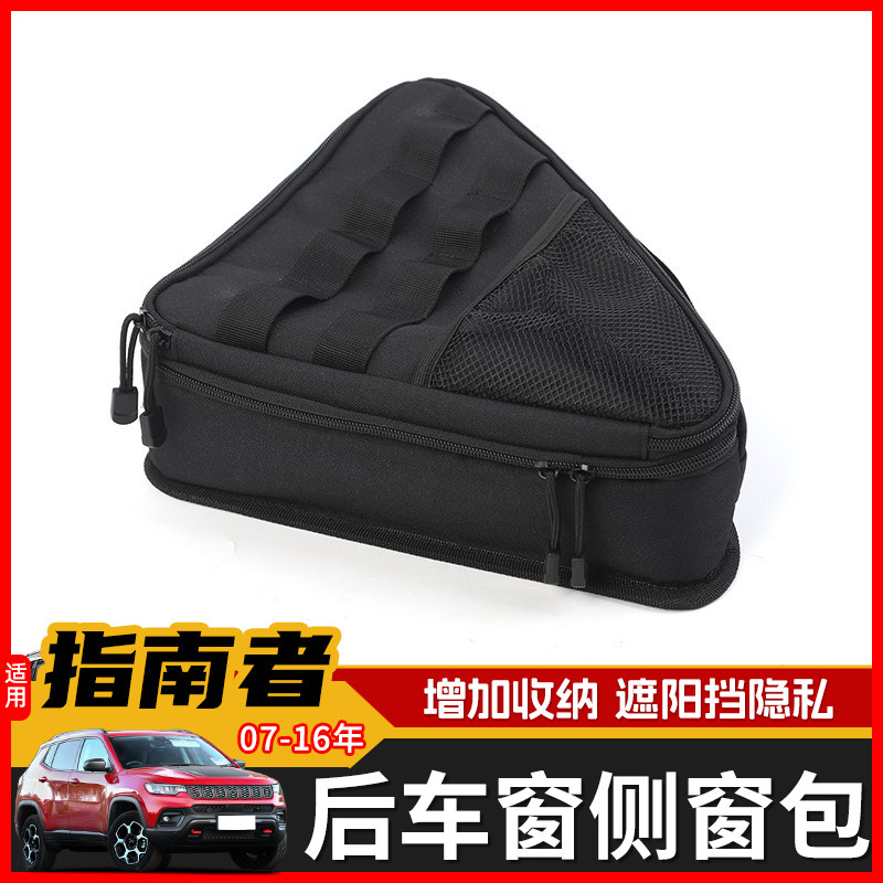 适用于吉普07-16年指南者后备箱改装尾箱侧窗储物包后车窗收纳包