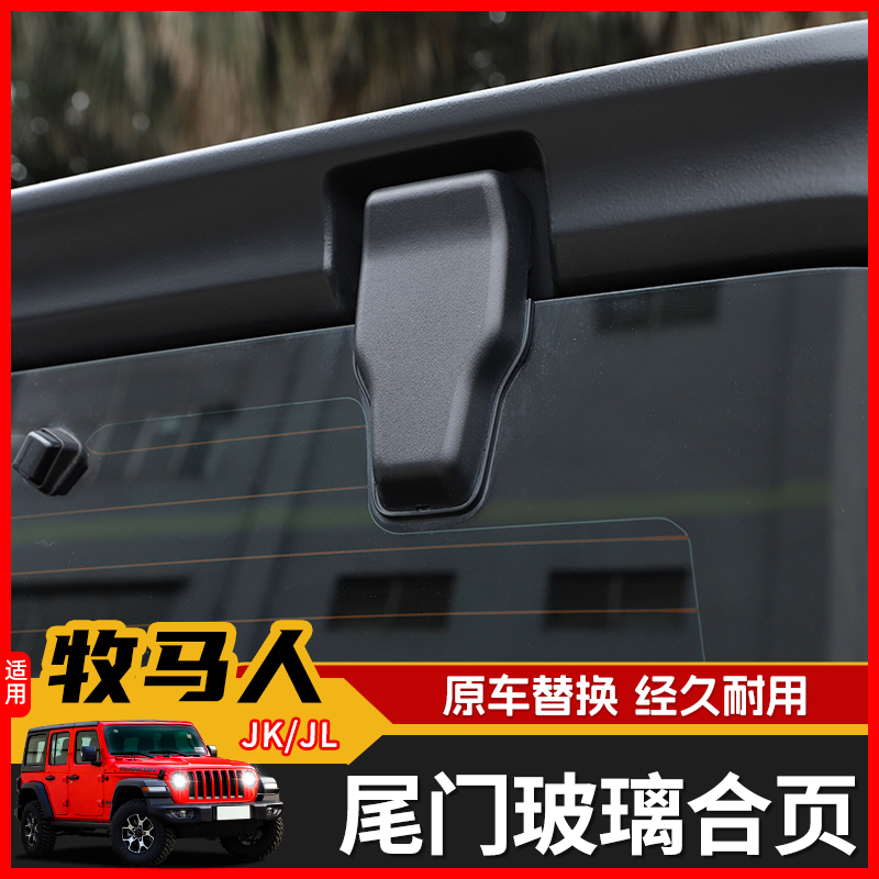 极地线JK/JL牧马人尾门玻璃合页