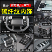适用于23年后捷途旅行者内饰改装 饰配件 山海T2中控仪表台碳纤纹装