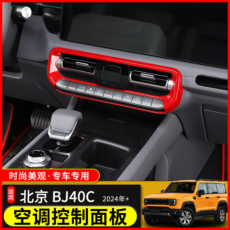 适用北京BJ40plus内饰改装件空调开关控制面板BJ40C中控台装饰贴