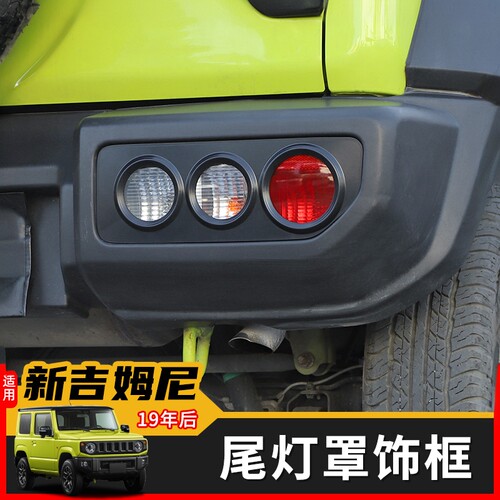 极地线Jimny吉姆尼尾灯罩装饰罩