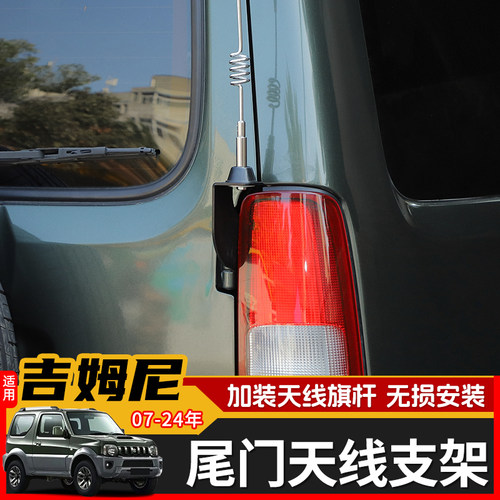 07-17吉姆尼天线支架极地线