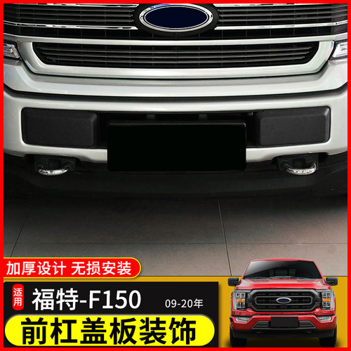 猛禽F150前杠盖板防撞块前保险杠左右饰板雾灯盖板保护罩09-20款