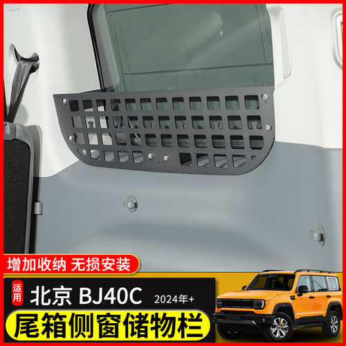 极地线BJ40L后备箱置物围栏配件