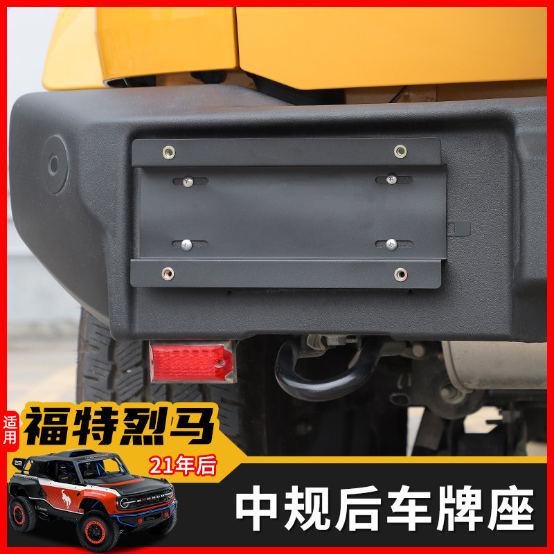 适用福特国产烈马备胎牌照架后车牌架座底美规转换中规Bronco改装