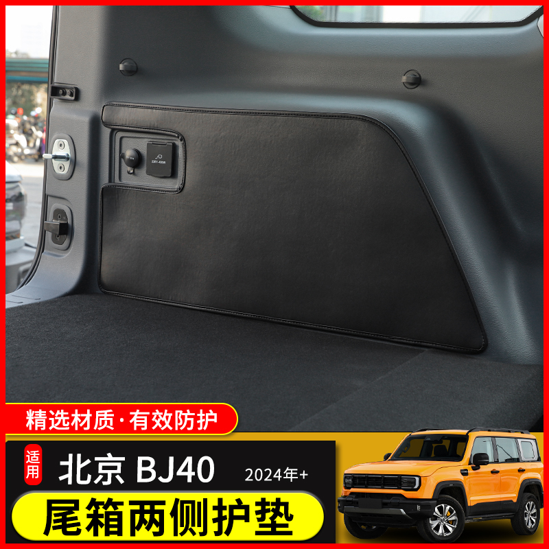 极地线24年后BJ40尾箱两侧保护垫
