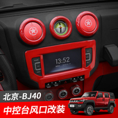 适用北京BJ40L内饰改装 饰配件 北汽bj40中控台导航空调出风口F40装