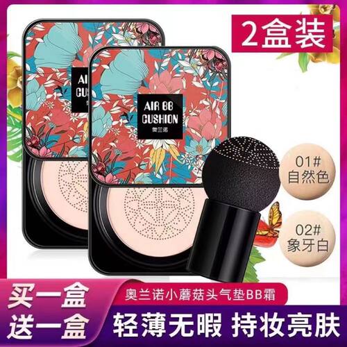 【拍一送一】奥兰诺蘑菇气垫BB霜自然色象牙白遮瑕持久不脱妆粉扑