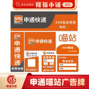 喵站申通快递广告牌营业时间背景墙取件海报门头门口贴纸制度牌