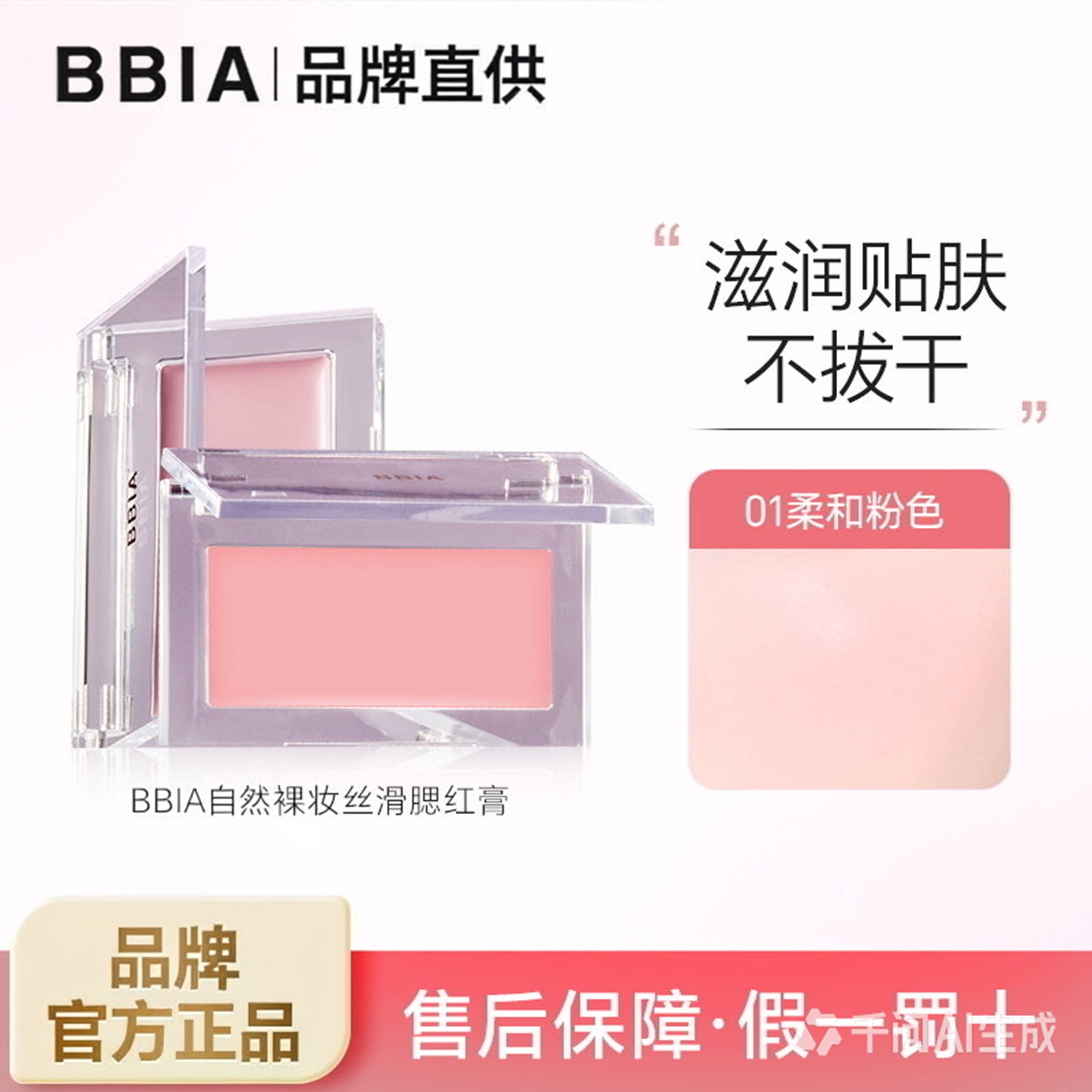 BBIA腮红膏01柔和粉滋润贴肤
