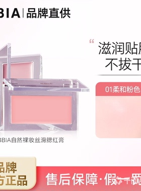 BBIA腮红膏01柔和粉滋润贴肤