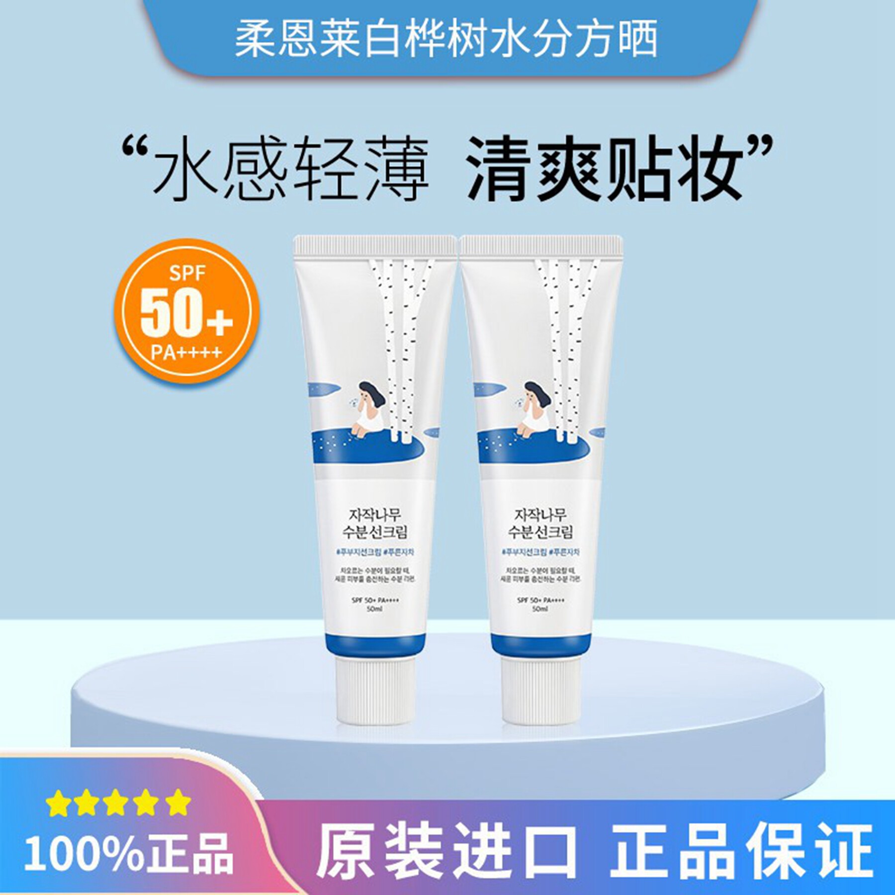 柔恩莱独岛白桦树保湿防晒乳