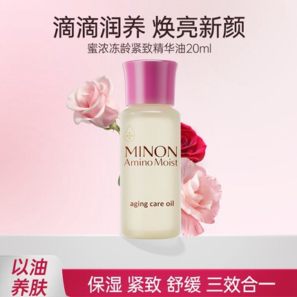 蜜浓MINON冻龄紧致精华油20ml以油养肤保湿紧致舒缓三效合一