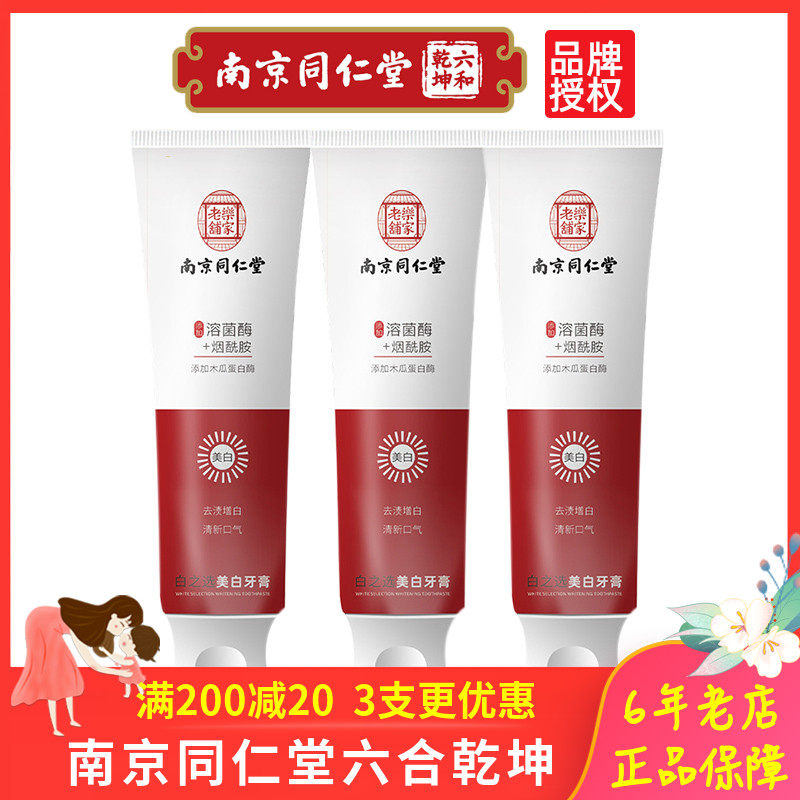 南京同仁堂烟酰胺牙膏正品保证