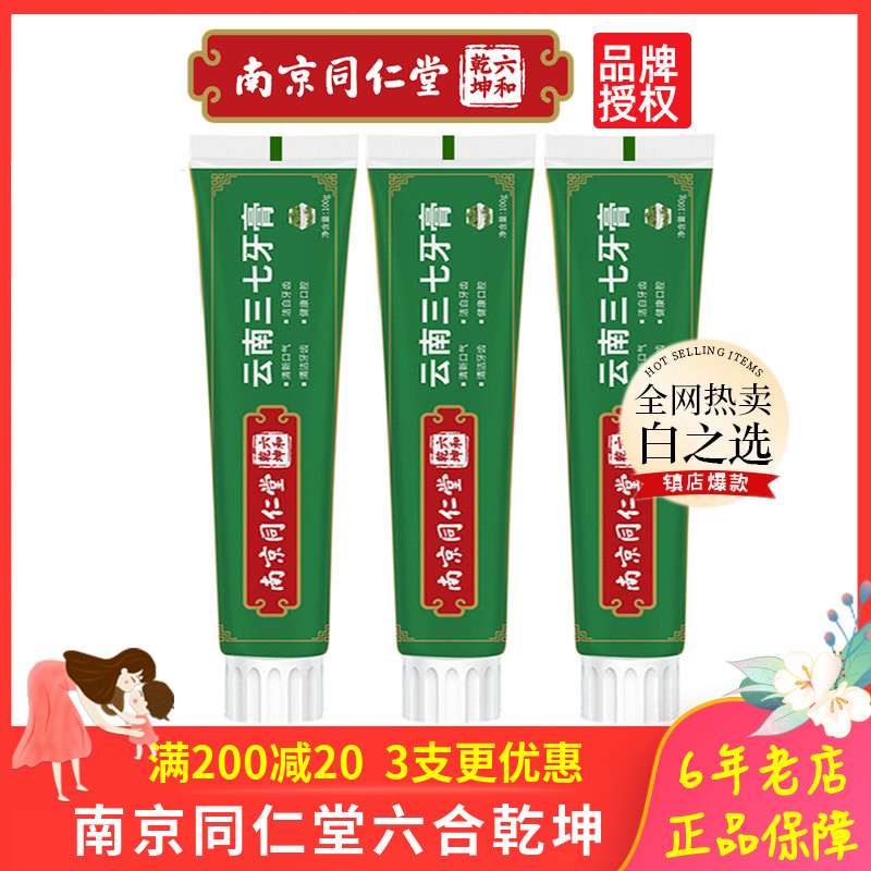 南京同仁堂云南三七白之选牙膏