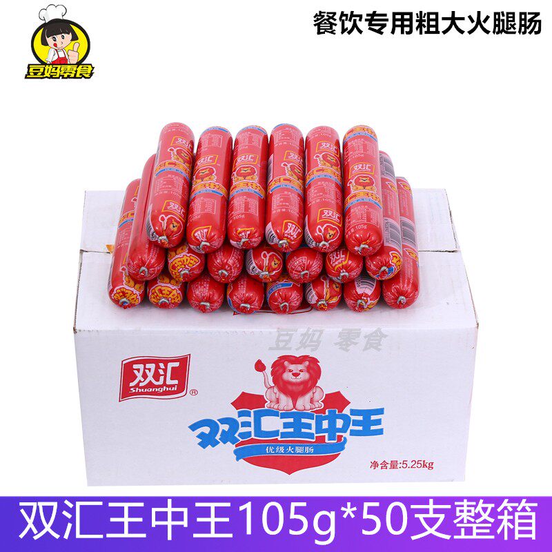 双汇王中王优级105g*50支特粗大 超长即食煎炸优级火腿肠整箱餐饮