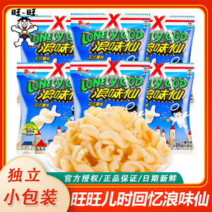 旺旺蔬菜味浪味仙经典螺旋酥卷独立小包装儿童膨化大礼包散装零食