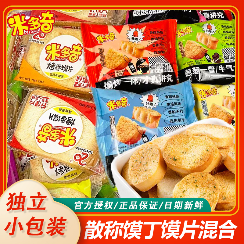 米多奇烤香馍丁馍片多规格散称小包酥脆多味解馋好吃香脆混装零食