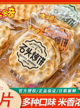 米多奇石头饼原味孜然小石子馍片早餐薄脆饼干休闲零食品石头烤饼